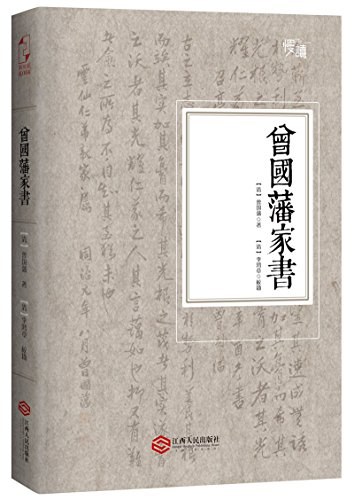 曾国藩家书 - 曾国藩