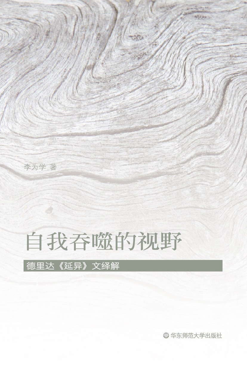 自我吞噬的视野 - 李为学