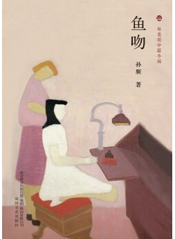 鱼吻 - 孙频