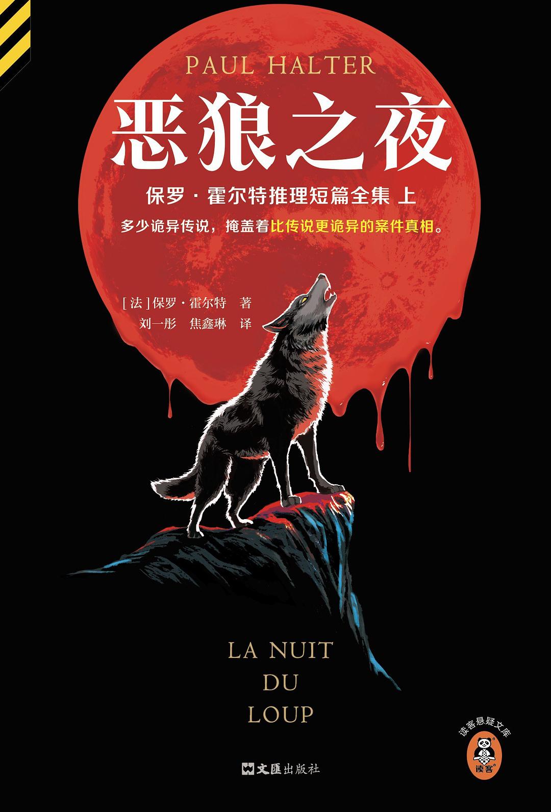 恶狼之夜 - [法]保罗·霍尔特