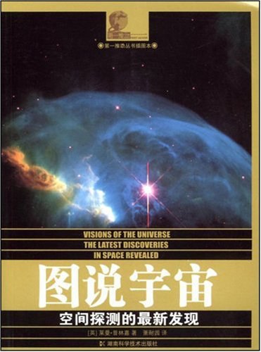 图说宇宙 - [英]莱曼·普林嘉