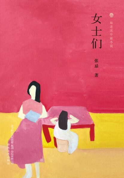 女士们 - 张忌