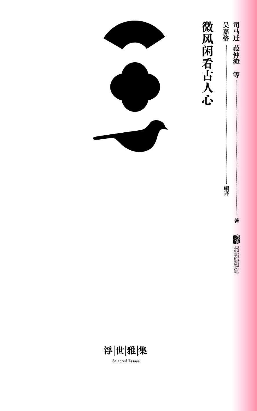 浮世雅集：微风闲看古人心 - (汉)司马迁等著