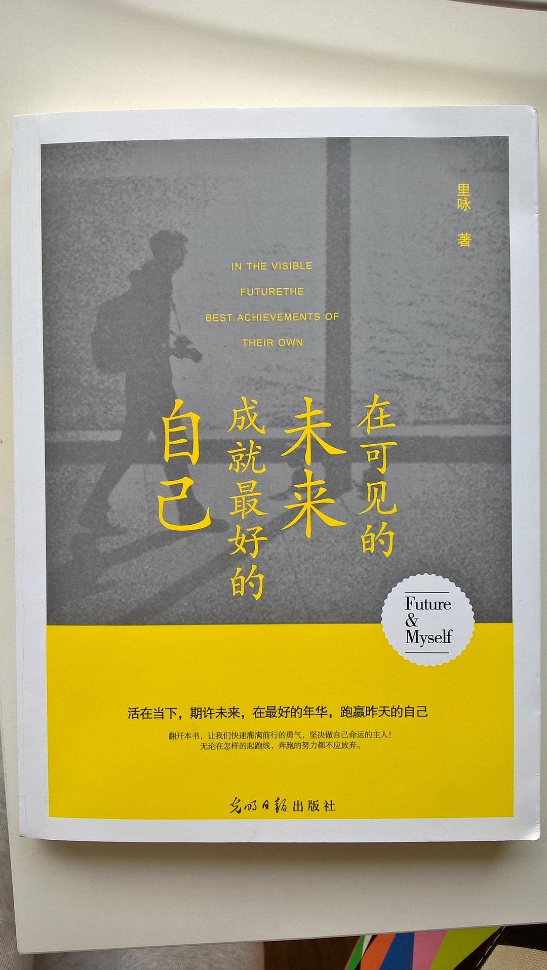 在可见的未来，成就最好的自己 - 里咏