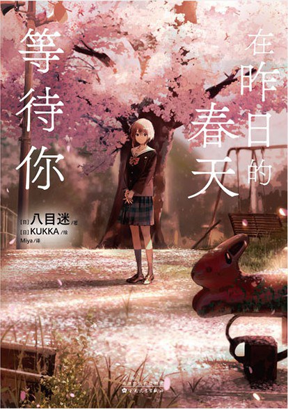 在昨日的春天等待你 - [日]八目迷
