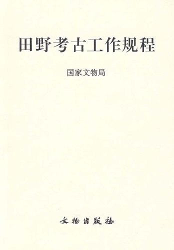 田野考古工作规程 - 国家文物局