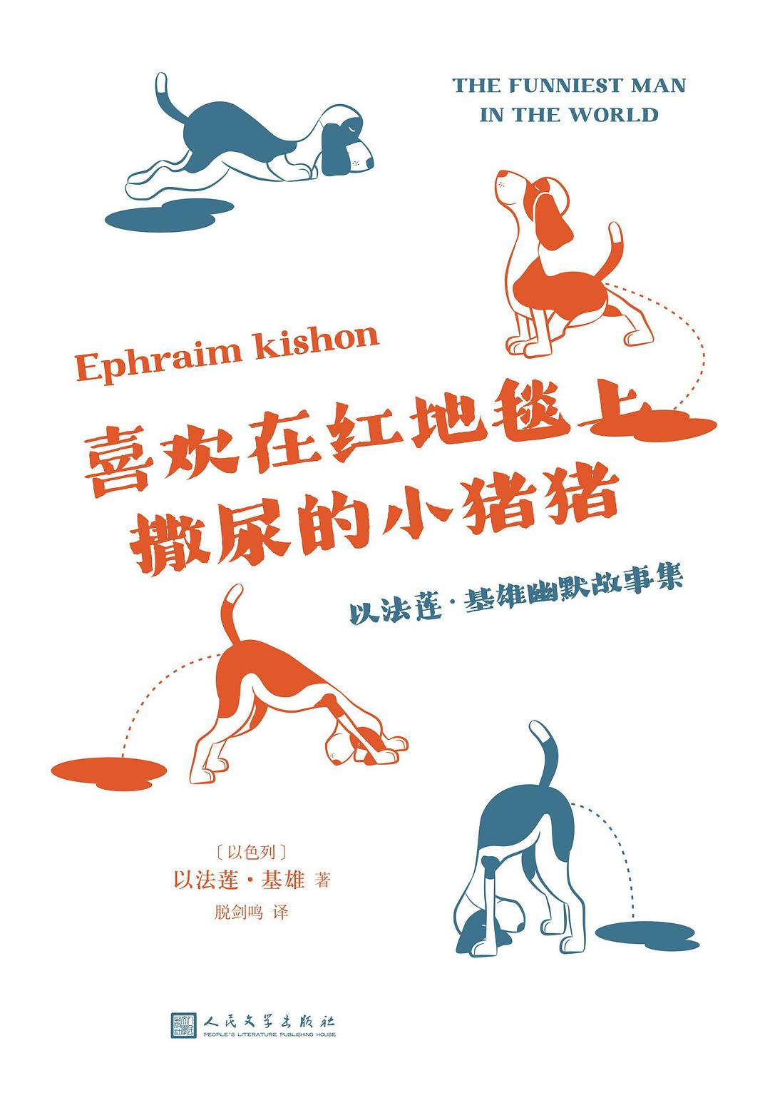 喜欢在红地毯上撒尿的小猪猪 - [以色列]以法莲·基雄