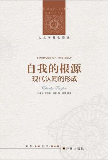 自我的根源 - (加)查尔斯·泰勒