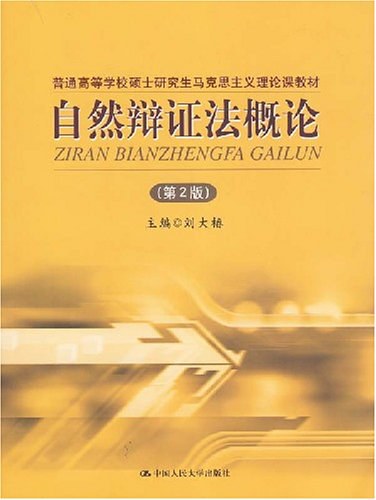 自然辩证法概论 - 刘大椿