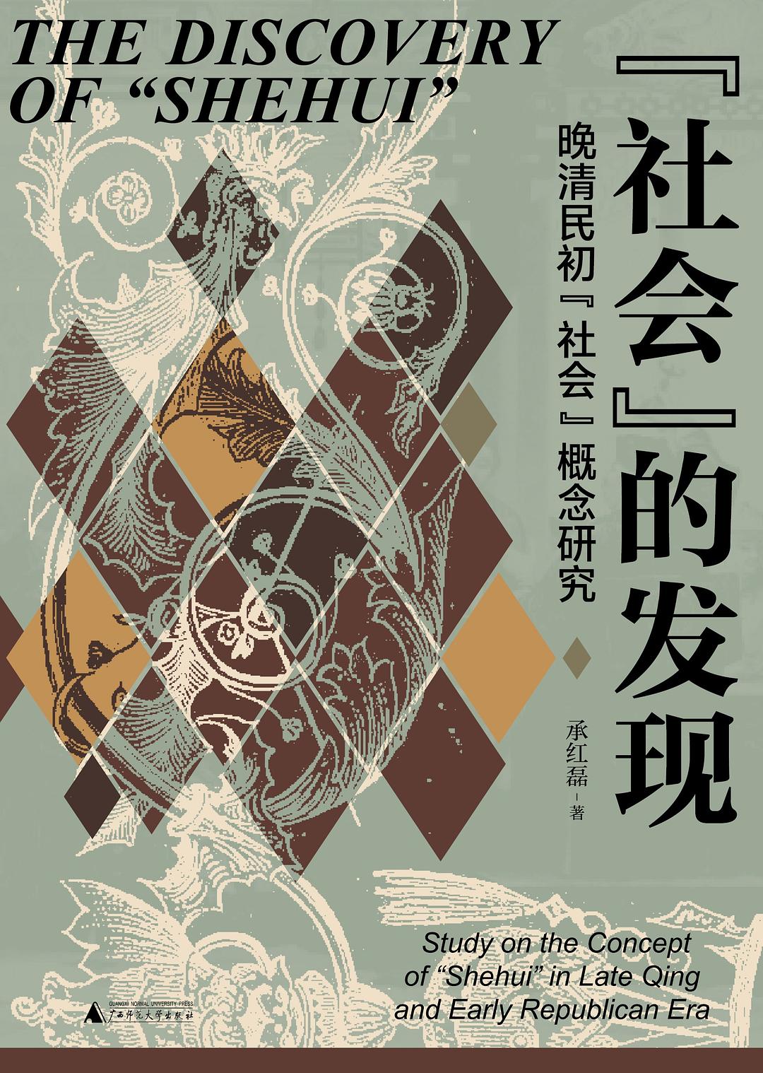 “社会”的发现 - 承红磊