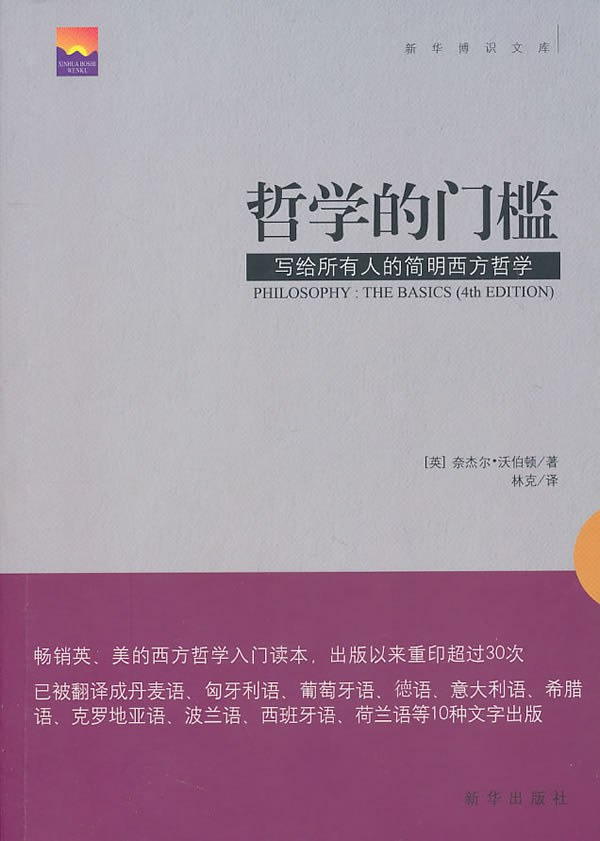 哲学的门槛 - [英]奈杰尔·沃伯顿