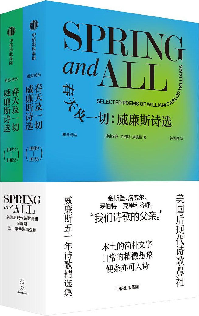 春天及一切：威廉斯诗选 - [美]威廉·卡洛斯·威廉斯