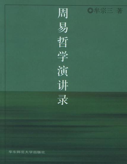 周易哲学演讲录 - 牟宗三