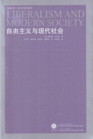 自由主义与现代社会 - [英]理查德·贝拉米