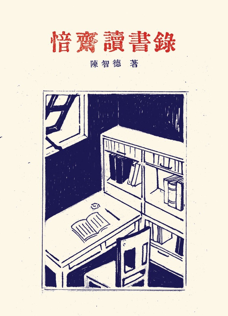 愔齋讀書錄 - 陳智德
