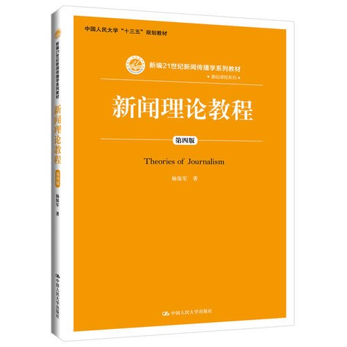 新闻理论教程 - 
