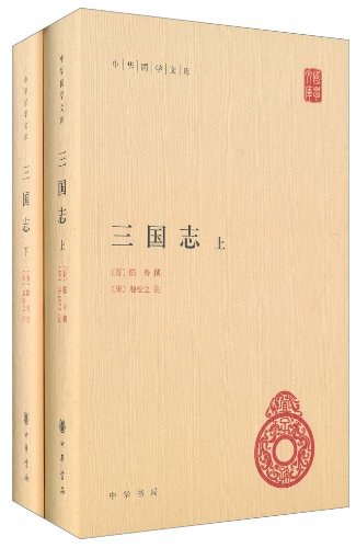三国志（上下册） - [晋]陈寿撰/[宋]裴松之注