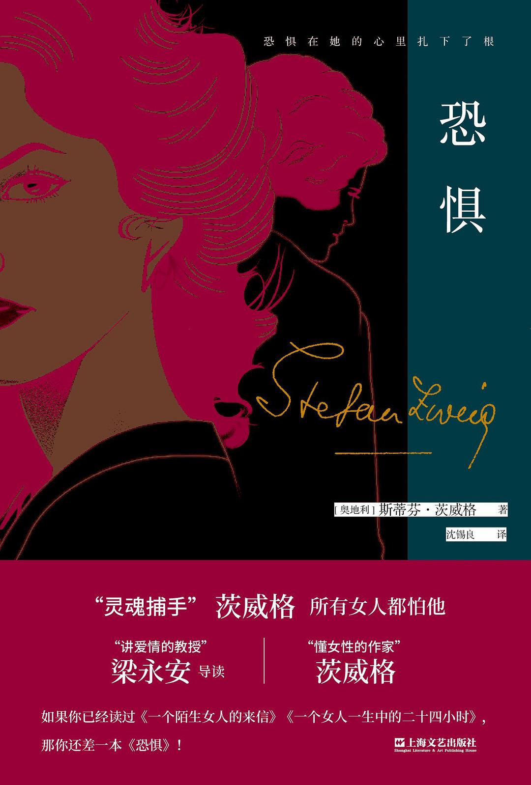 恐惧 - [奥]斯蒂芬·茨威格