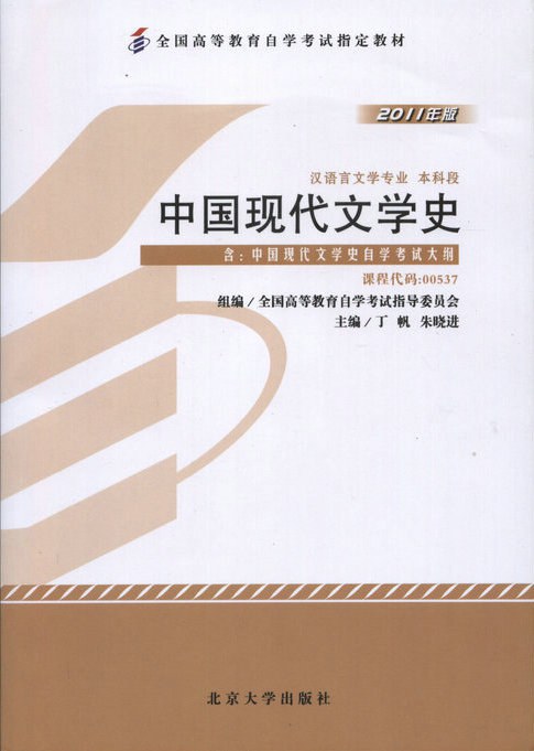 中国现代文学史（2011年版） - 朱晓进/