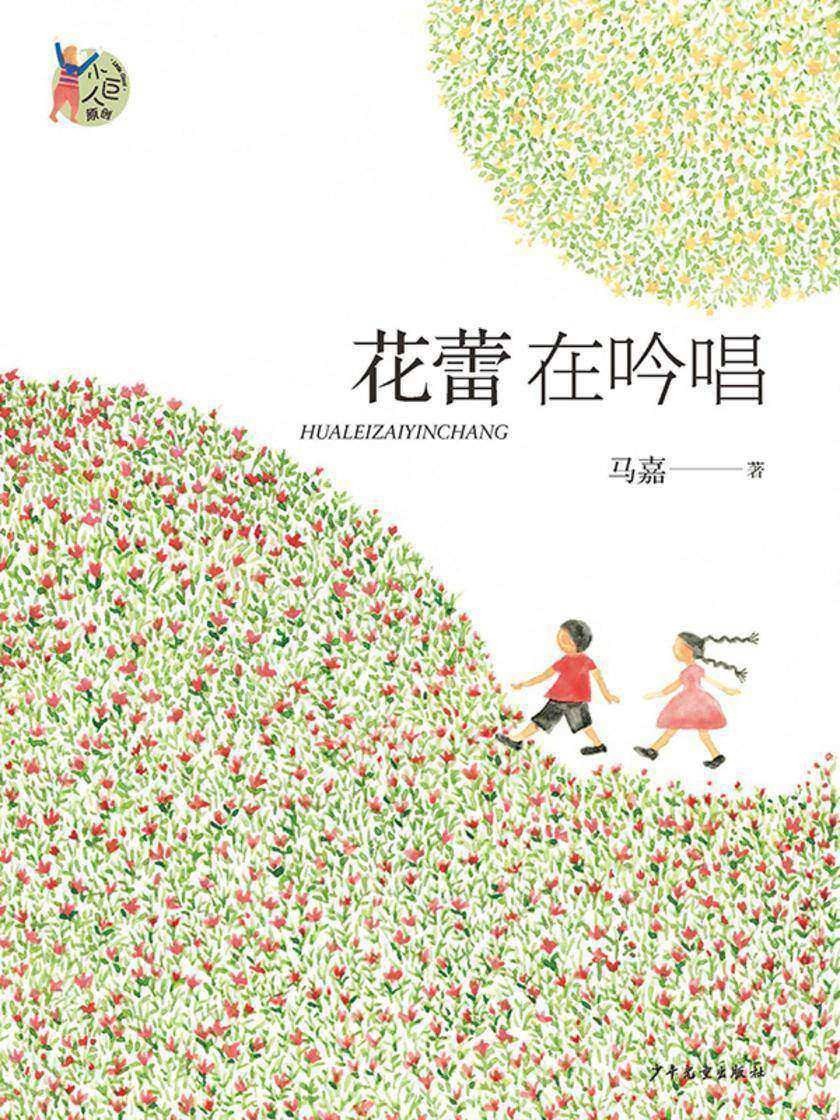 花蕾在吟唱 - 马嘉