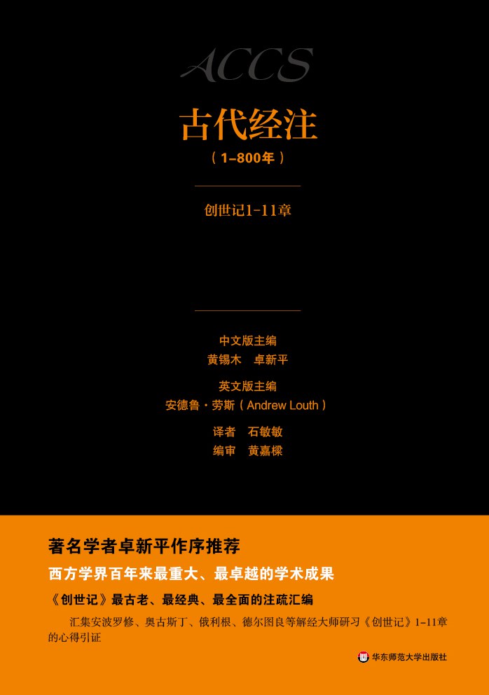 古代经注1·创世记1-11章 - 安德鲁·劳斯/