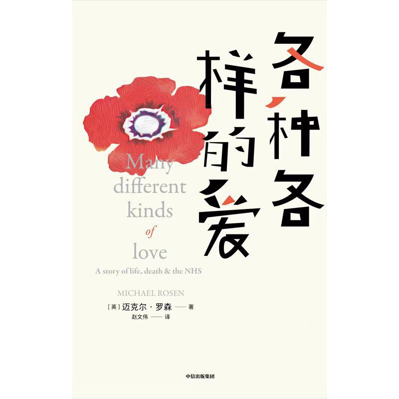 各种各样的爱 - 【英】迈克尔·罗森