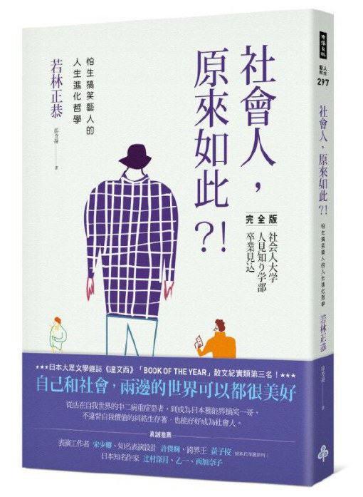 社會人，原來如此？！：怕生搞笑藝人的人生進化哲學 - [日]若林正恭