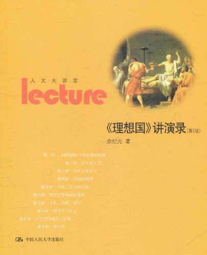 《理想国》讲演录 - 余纪元