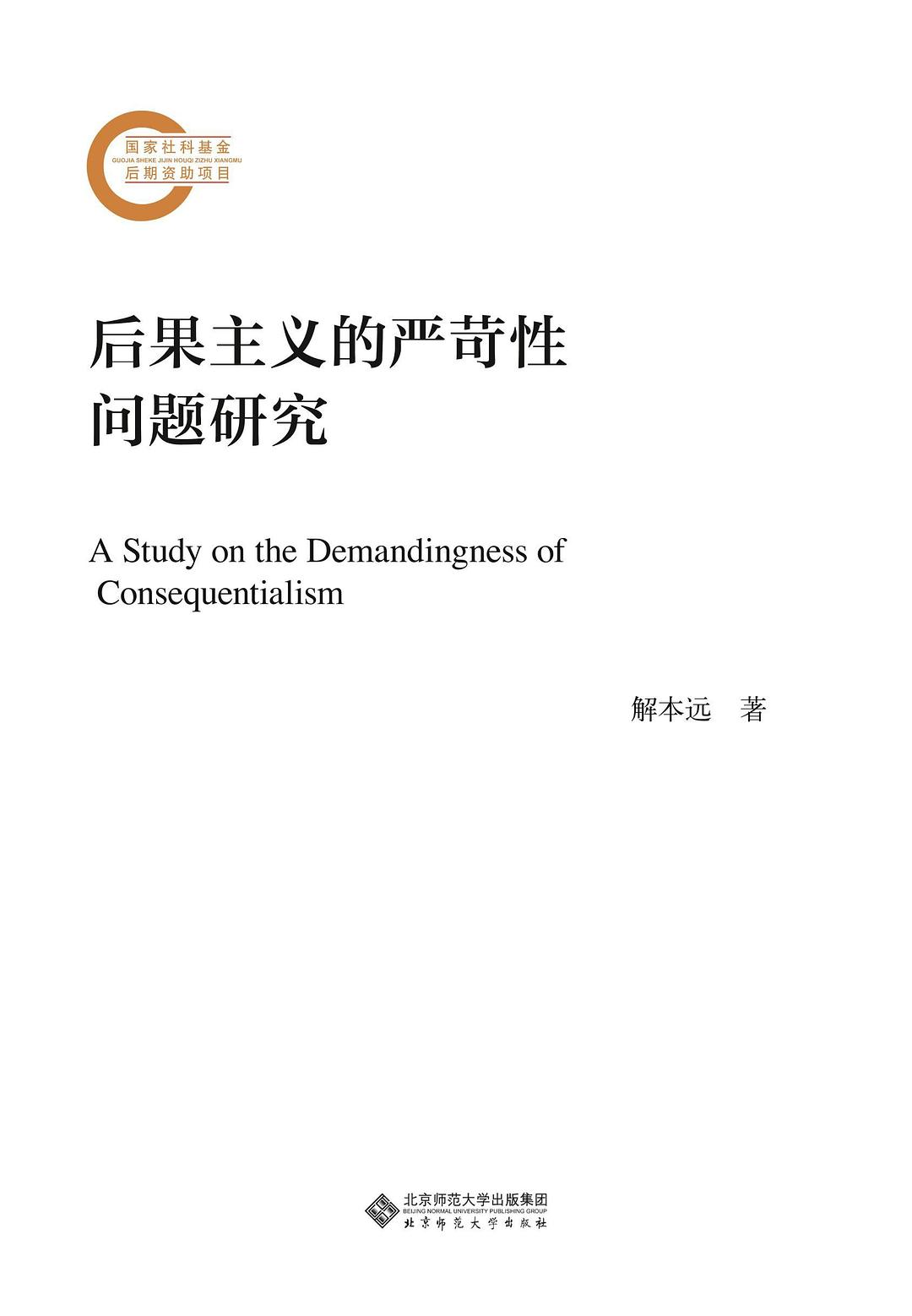 后果主义的严苛性问题研究 - 解本远
