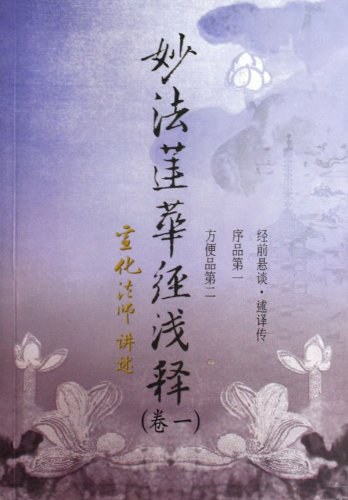 妙法莲华经浅释-全七卷 - 宣化法师