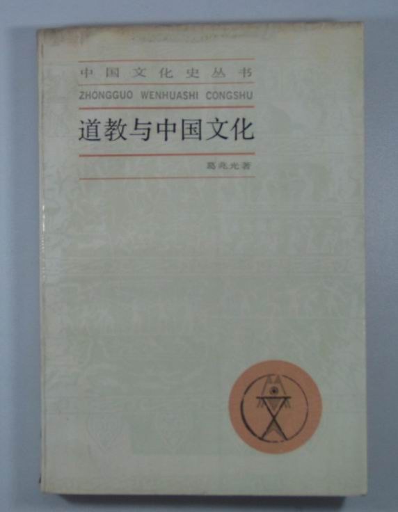 道教与中国文化 - 葛兆光