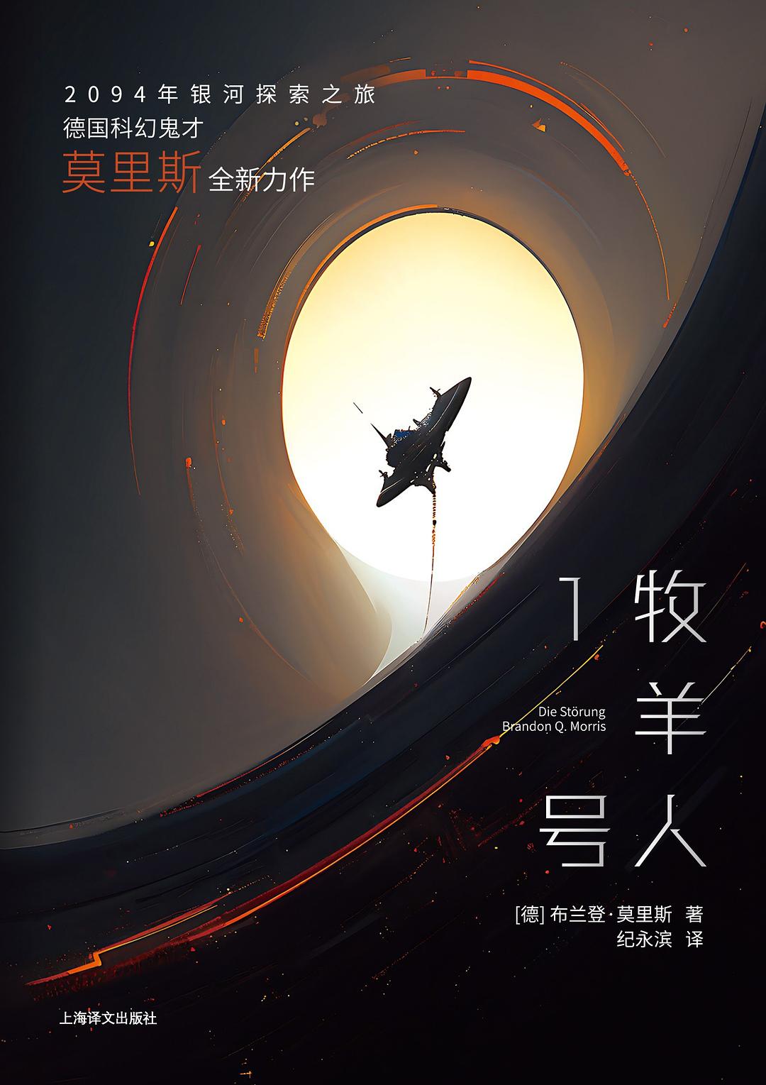 牧羊人1号 - [德]布兰登·莫里斯