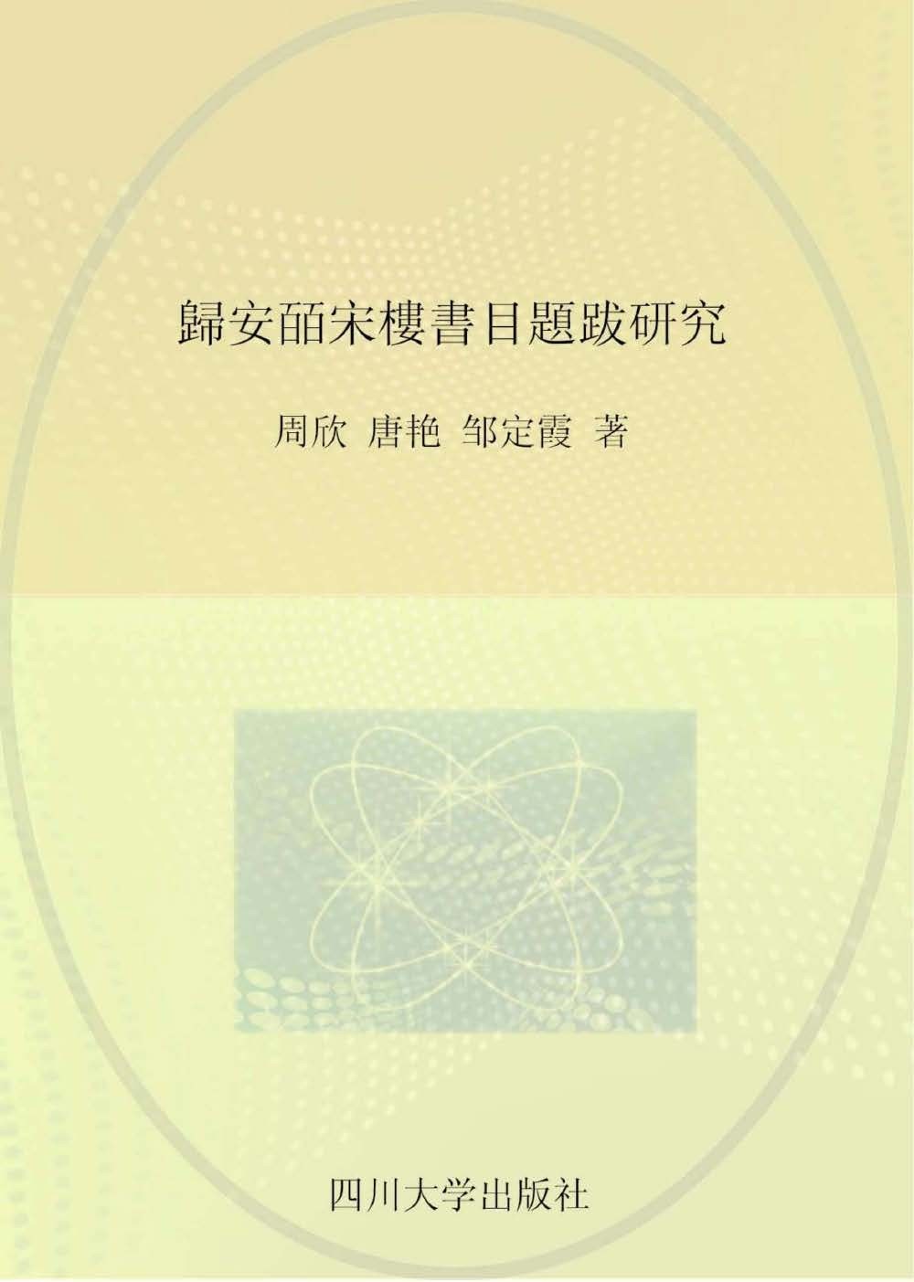 归安皕宋楼书目题跋研究 - 周欣/唐艳/邹定霞
