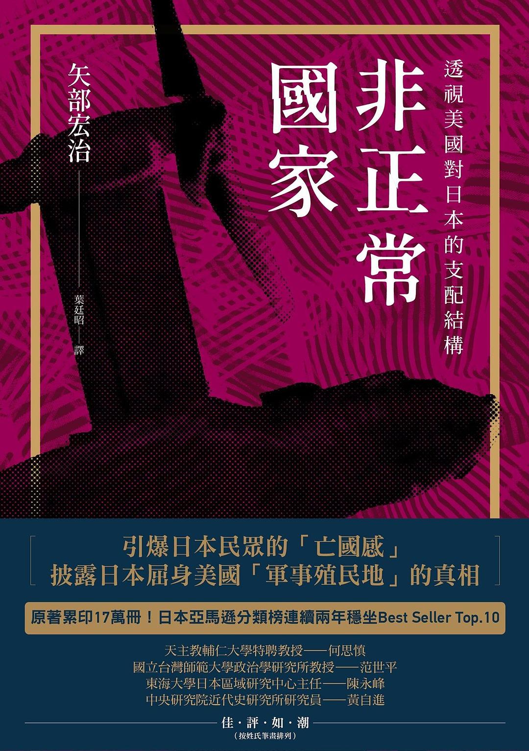 非正常國家 - 矢部宏治
