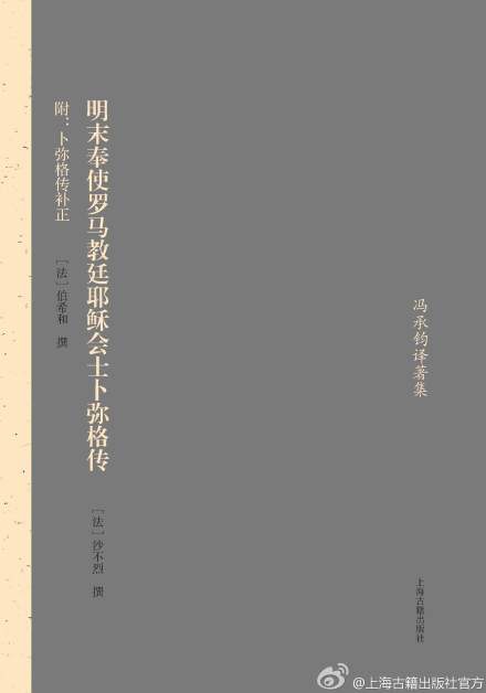 明末奉使罗马教廷耶稣会士卜弥格传 - 沙不烈