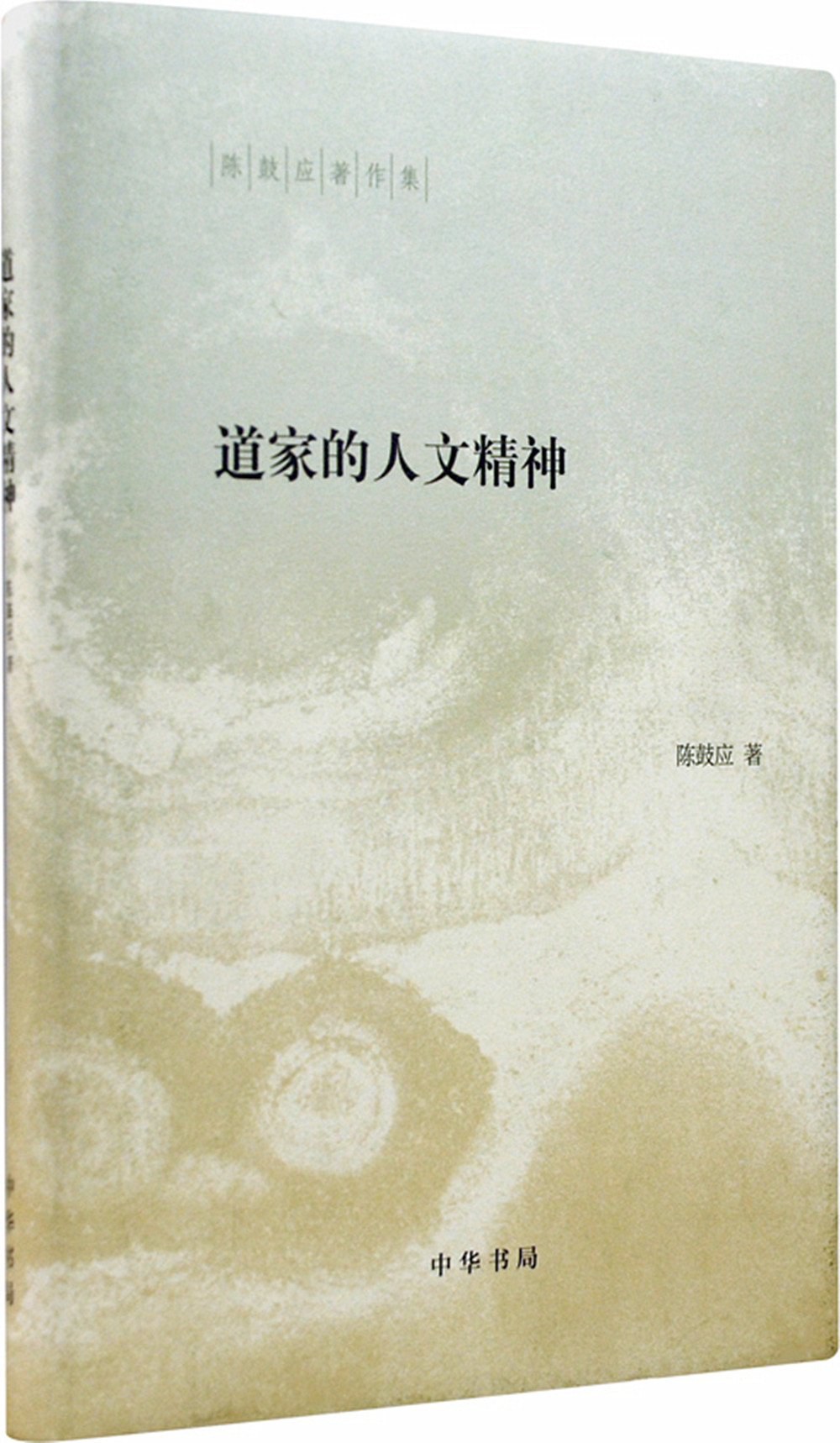 道家的人文精神 - 陈鼓应