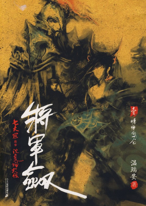 将军剑·壹·凄惨的刀口 - [马来西亚]温瑞安