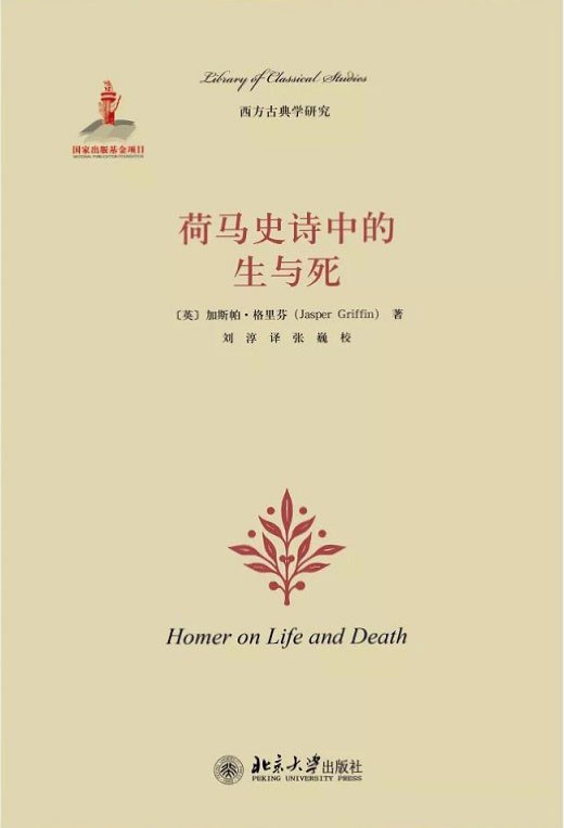 荷马史诗中的生与死 - [英]加斯帕·格里芬（JasperGriffin）