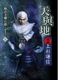 天與地．軍神上杉謙信(上) - 海音寺潮五郎