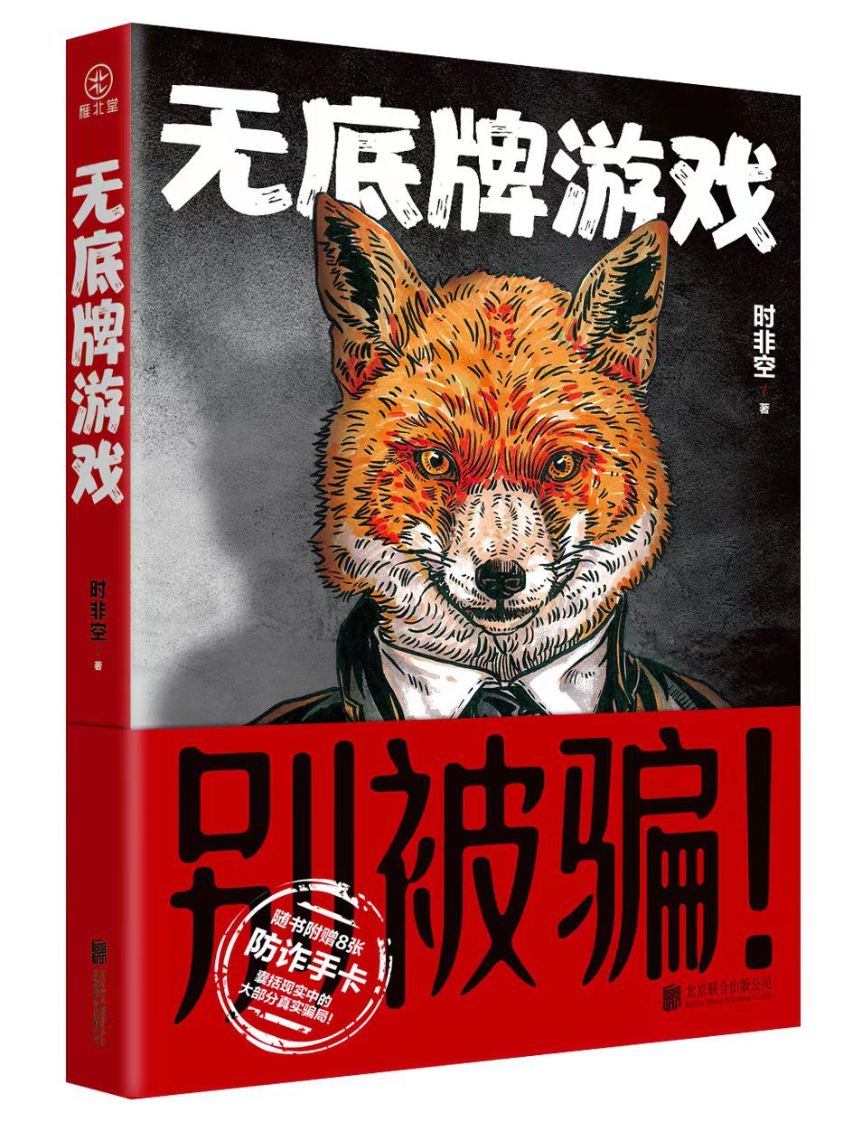 无底牌游戏 - 时非空