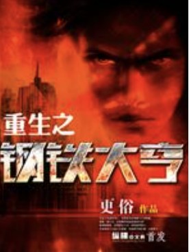 重生之钢铁大亨 - 更俗