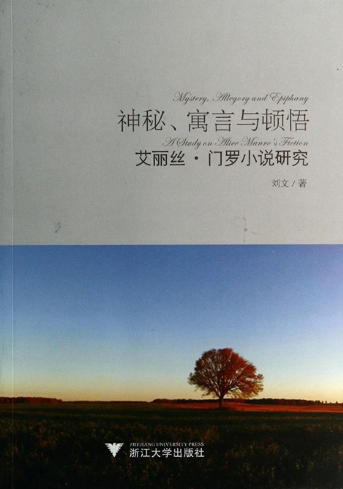 神秘、寓言与顿悟 - 刘文