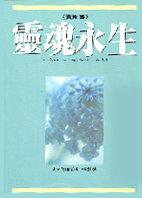 靈魂永生（賽斯書） - JaneRoberts