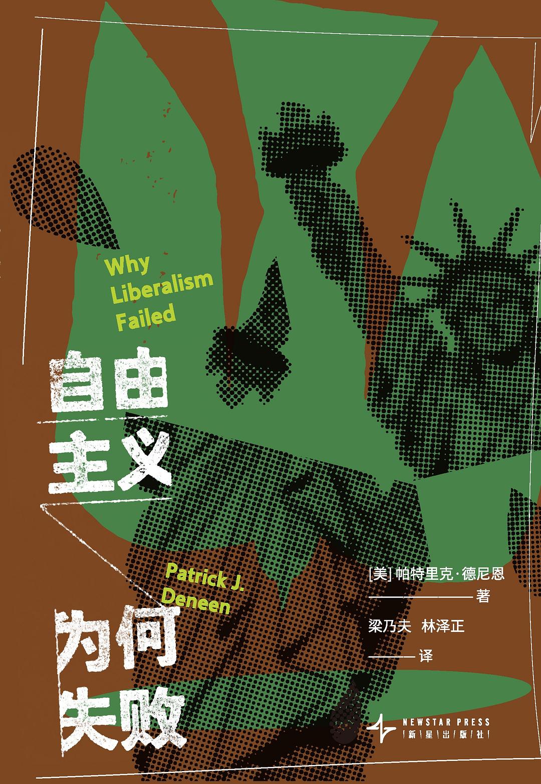 自由主义为何失败 - [美]帕特里克·德尼恩