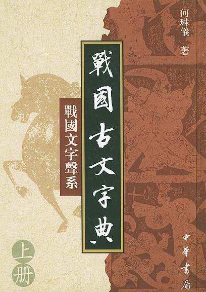 战国古文字典（上下） - 何琳仪