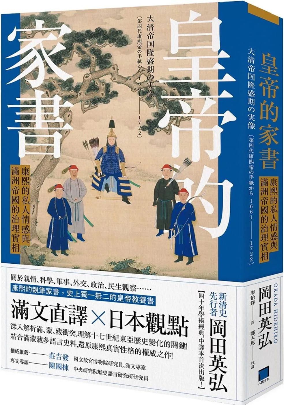 皇帝的家書 - 岡田英弘