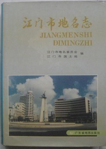 江门市地名志 - 江门市地名委员会,江门市国土局/