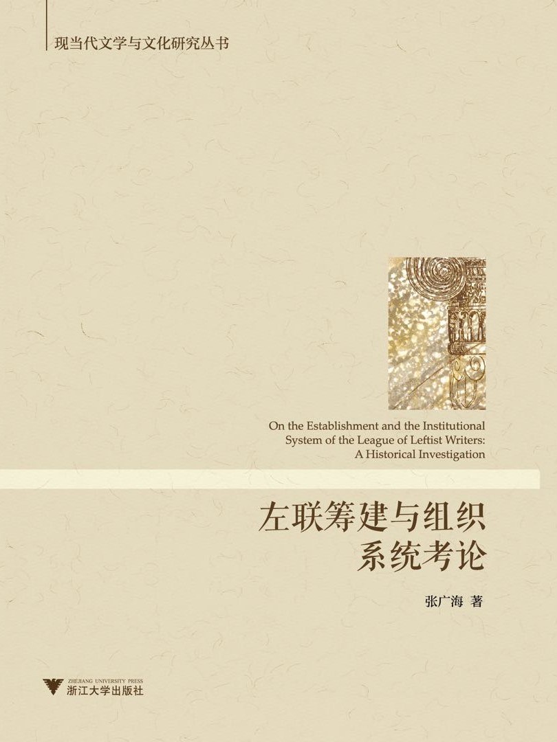 左联筹建与组织系统考论 - 张广海
