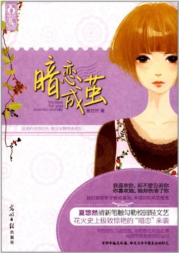 暗恋成茧 - 夏悠然