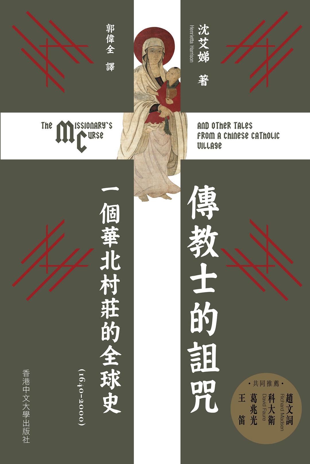 傳教士的詛咒 - 沈艾娣